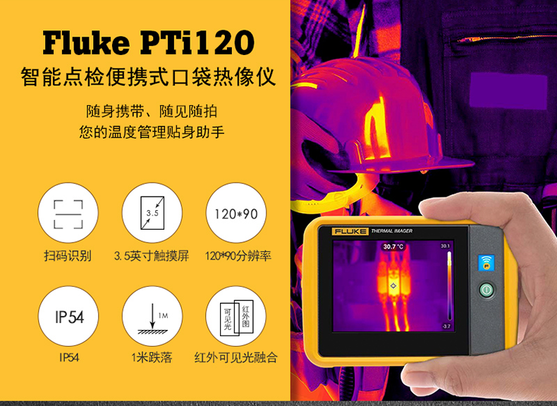 福禄克 PTi120 9HZ便携式口袋热像仪 （升级款）
