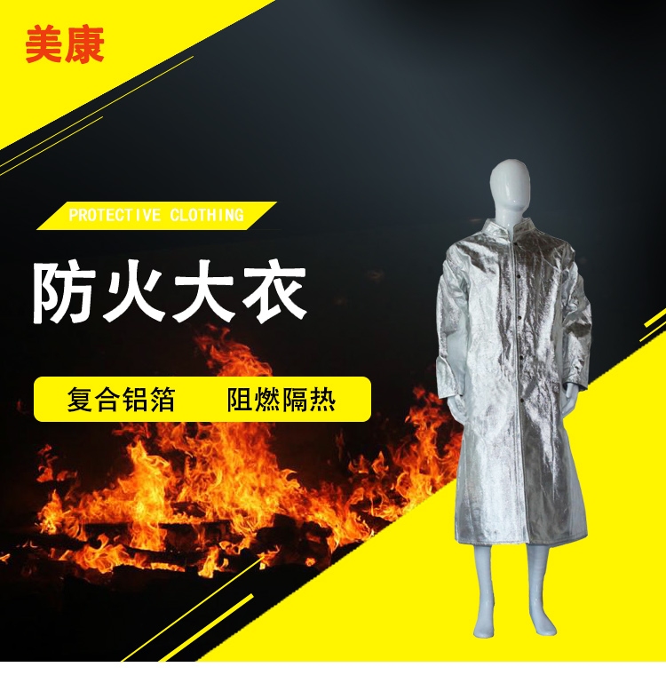 美康 MKP-12复合铝箔防火大衣（耐辐射热1000℃）-130cm