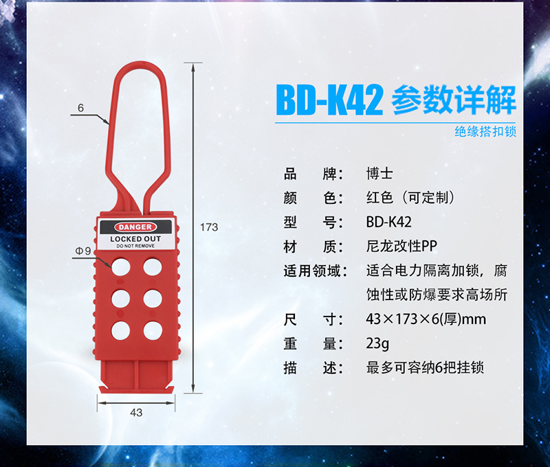 温州博士 BD-K42绝缘搭扣锁