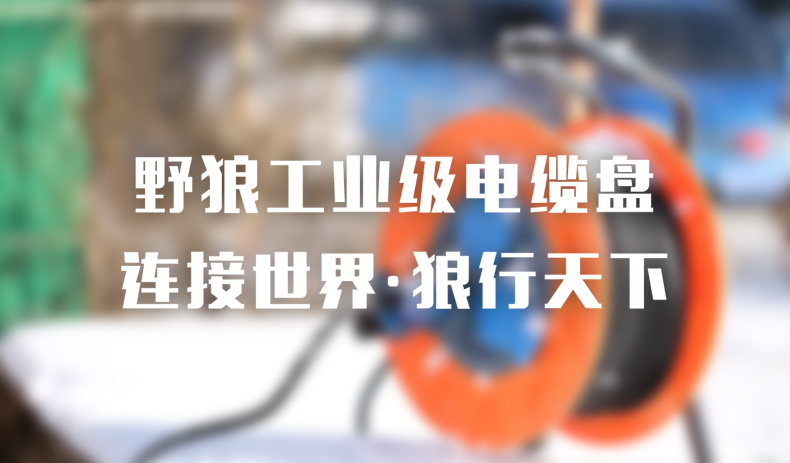 野狼 YELANG 250V绕线盘电线盘线滚子卷线盘3*2.5平方-50米/YL-C3304-1050
