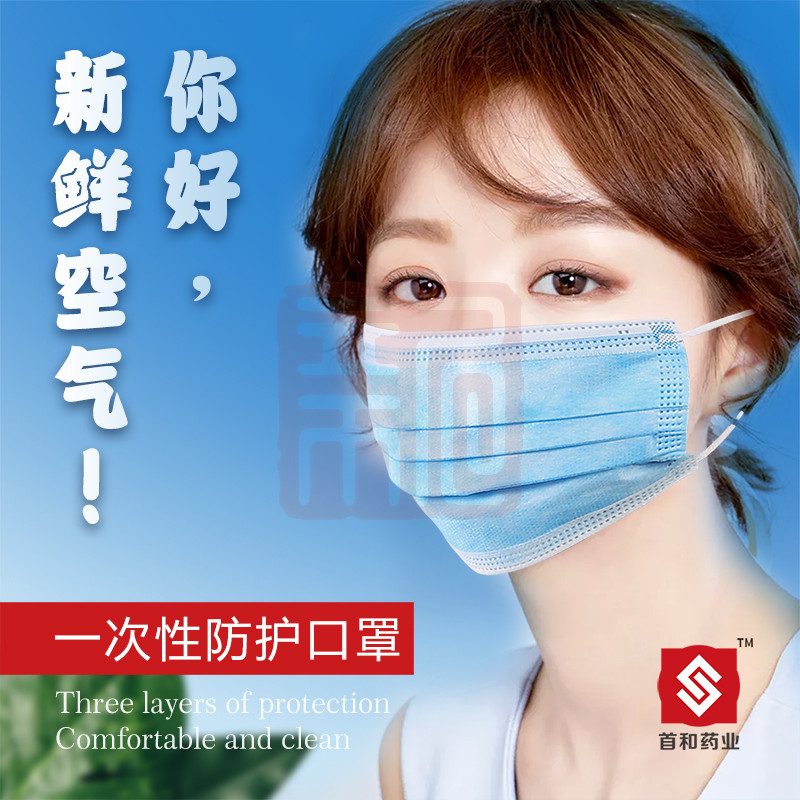 首和 一次性防护口罩-耳戴式 - 首和药业