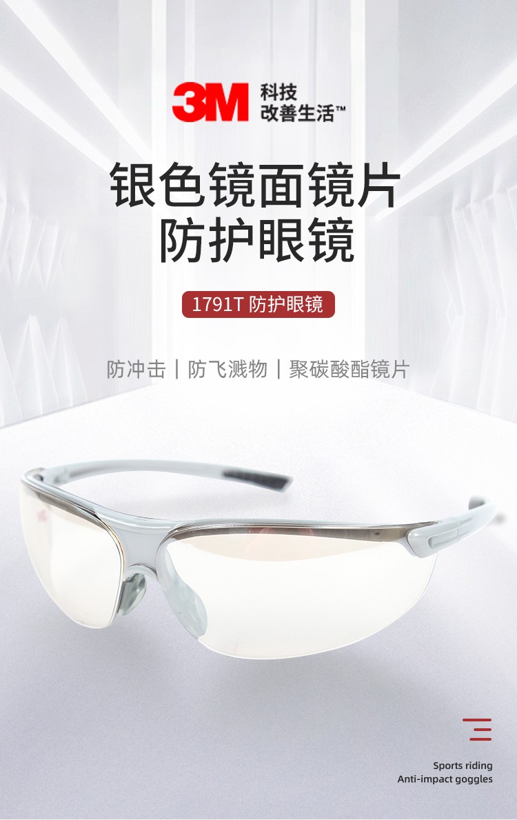 3M 1791T 防护眼镜（银色镜面镜片 户内/户外眼镜）
