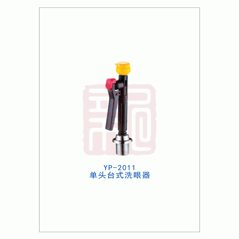 云鹏 2011单头台式洗眼器