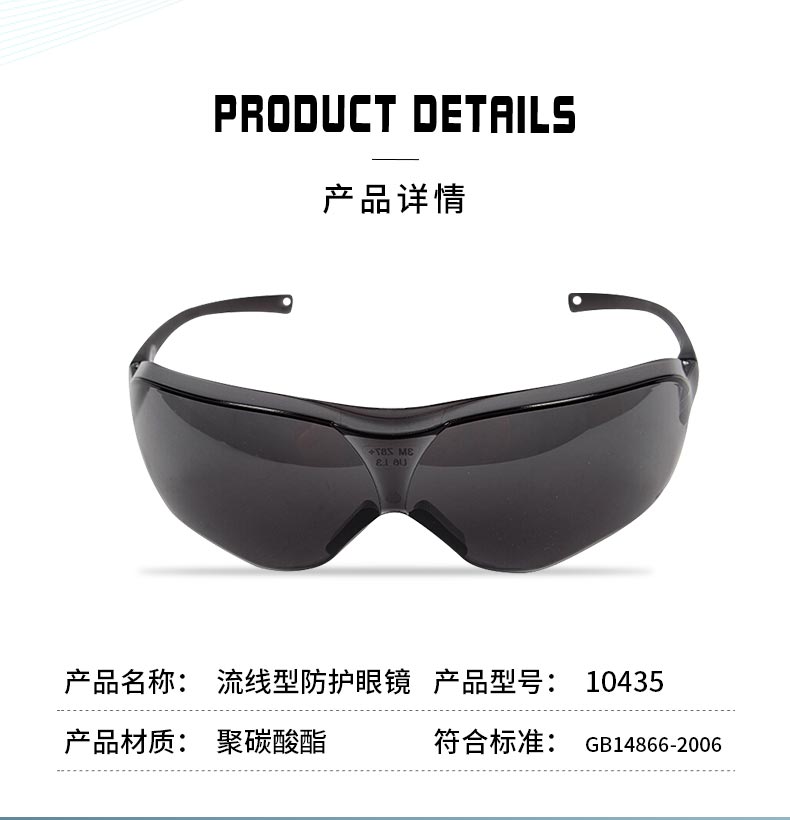3M 10435 中国款 流线型防护眼镜（大包装）