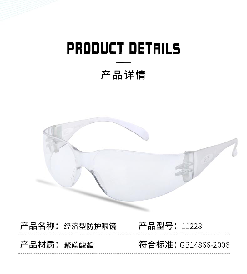 3M 11228经济型防护眼镜