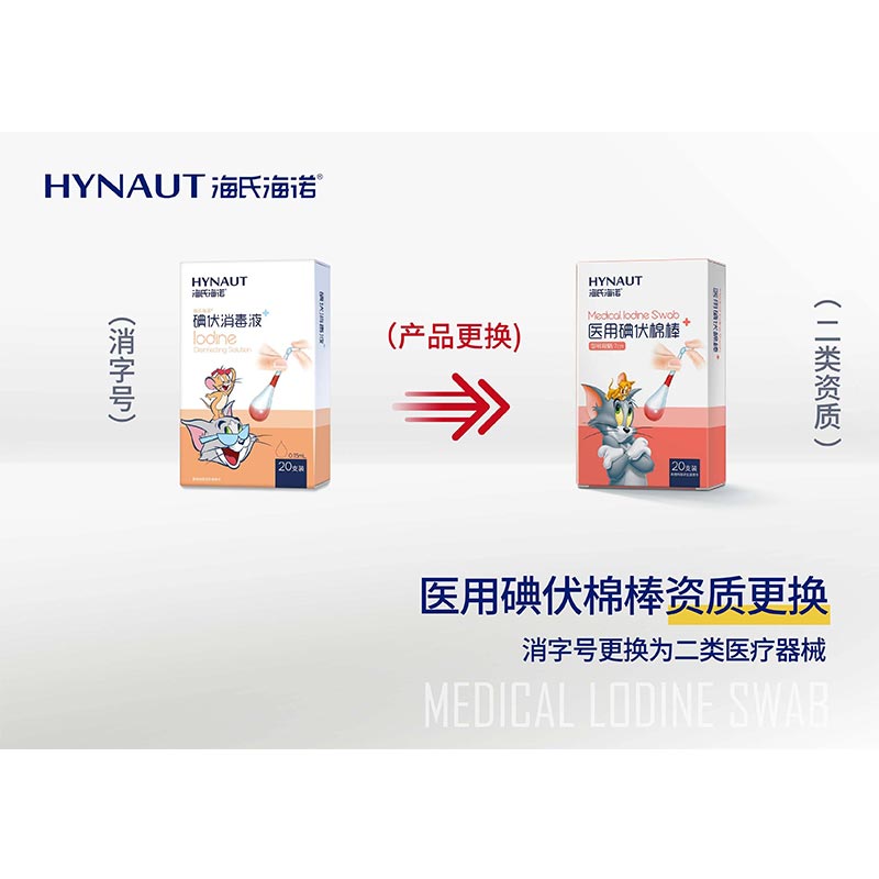 海氏海诺 A230碘伏消毒液（棉棒）20只/盒
