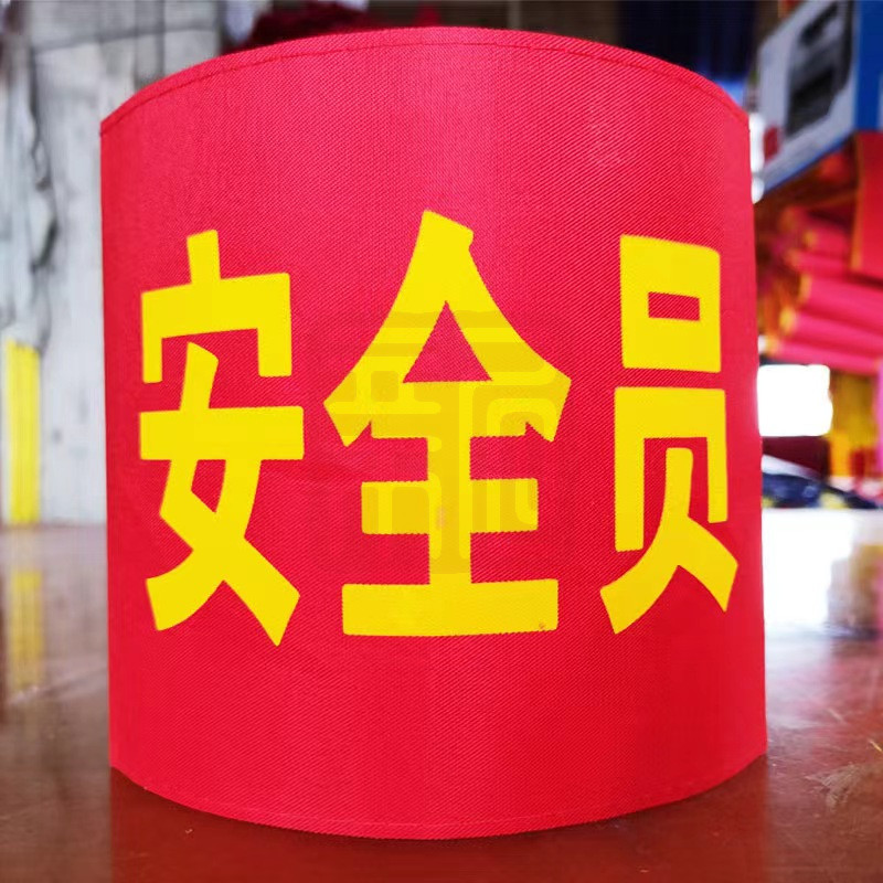 敬明 安全袖标-红色