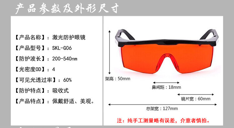 三克激光 SKL-G06 防护眼镜