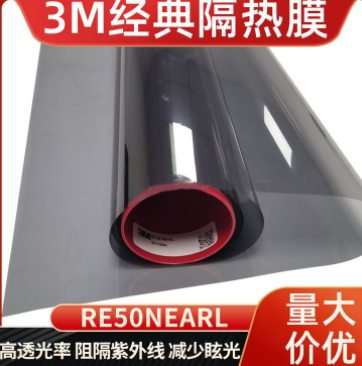 3M RE50NEARL经典系列太阳隔热膜-1.52m*30m
