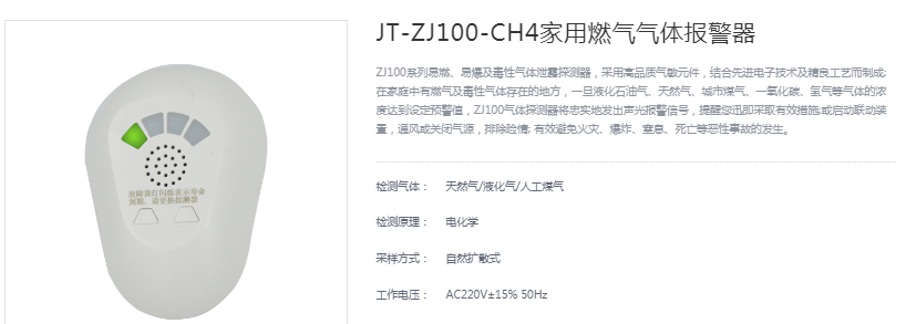 中安 JT-ZJ100 CH4家用燃气气体报警器 甲烷-CH4