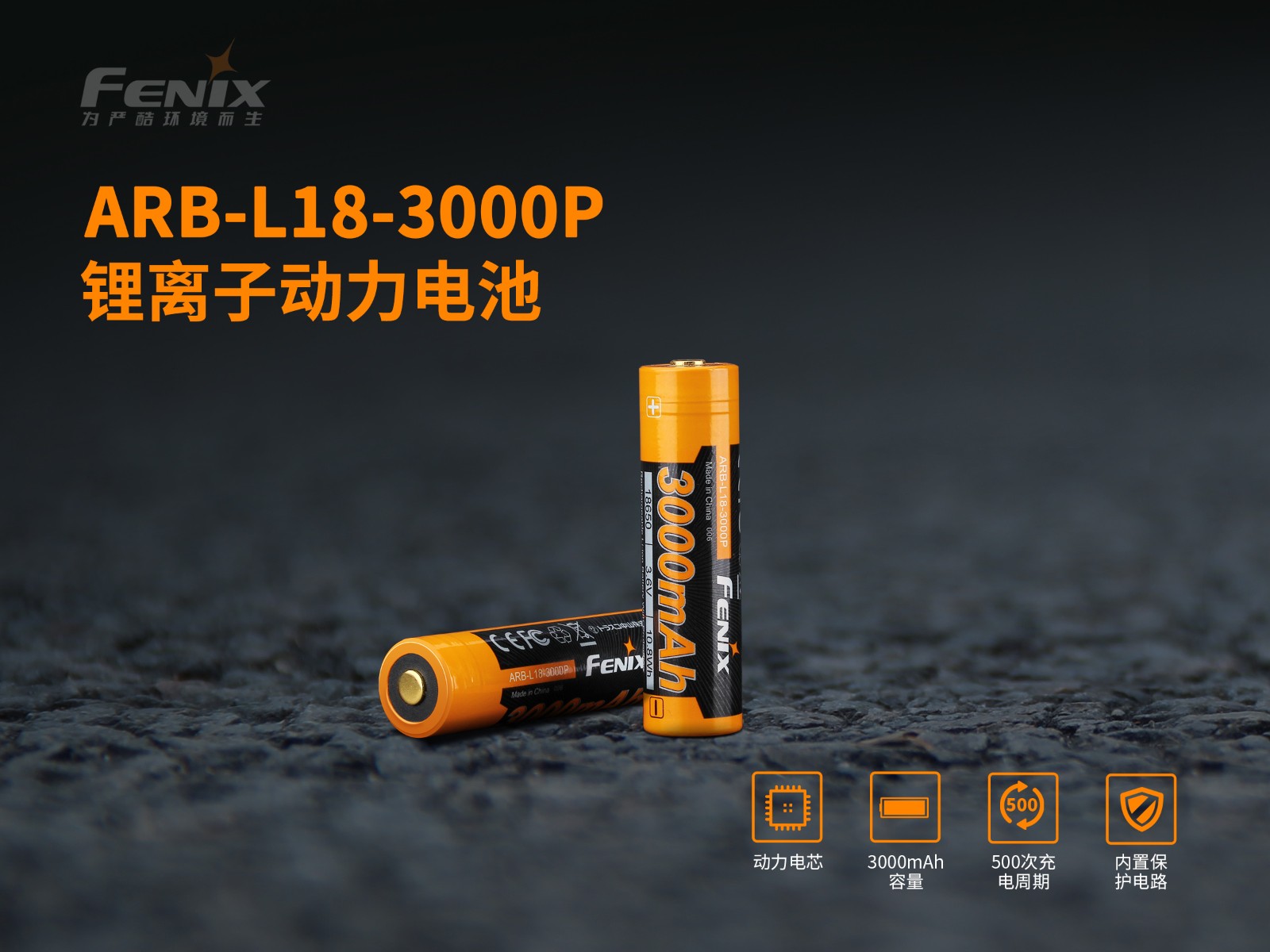 菲尼克斯（Fenix）锂离子动力电池ARB-L18-3000P 18650-3.6