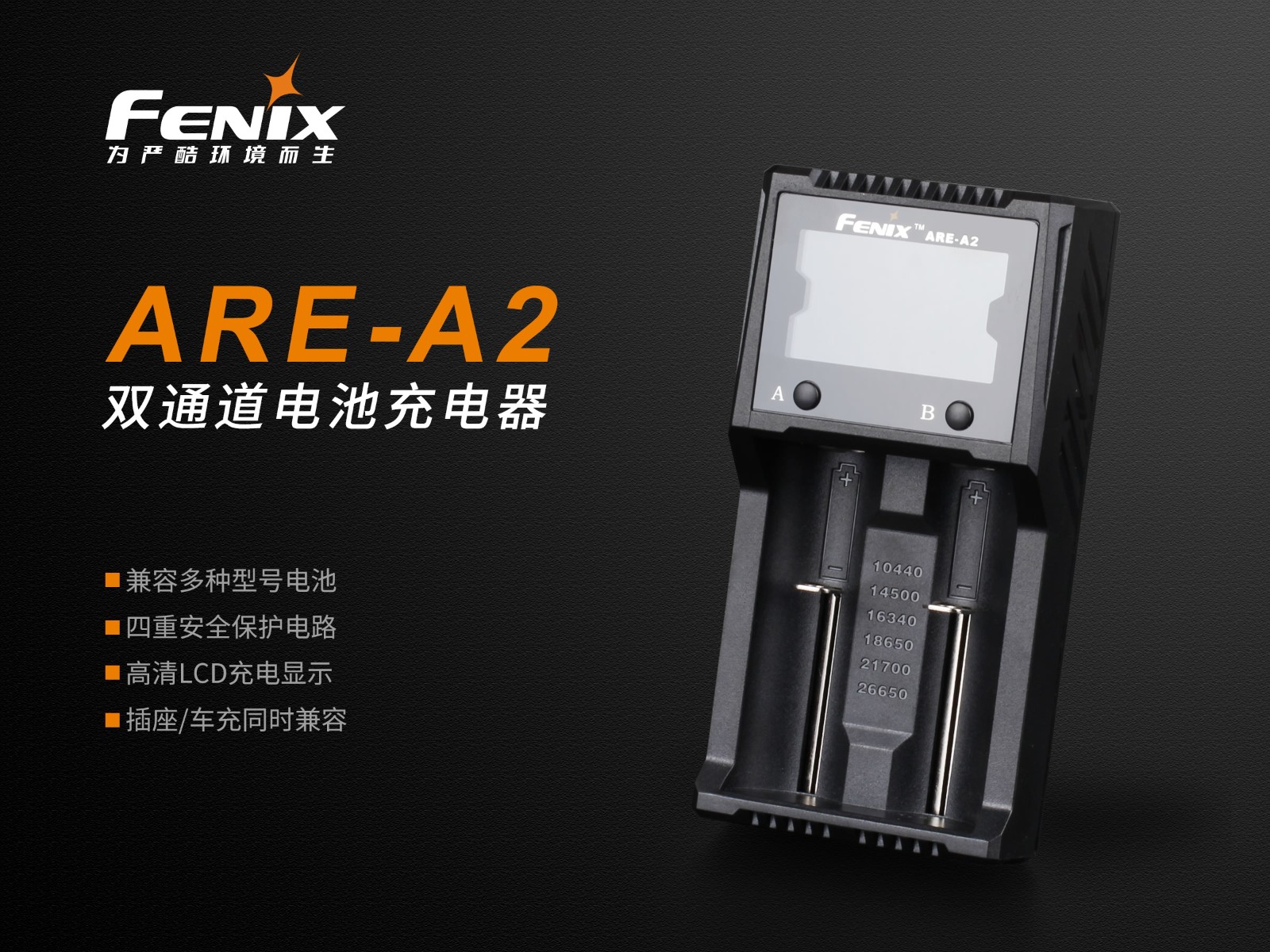 菲尼克斯（Fenix）ARE-A2 双通道智能多功能充电器