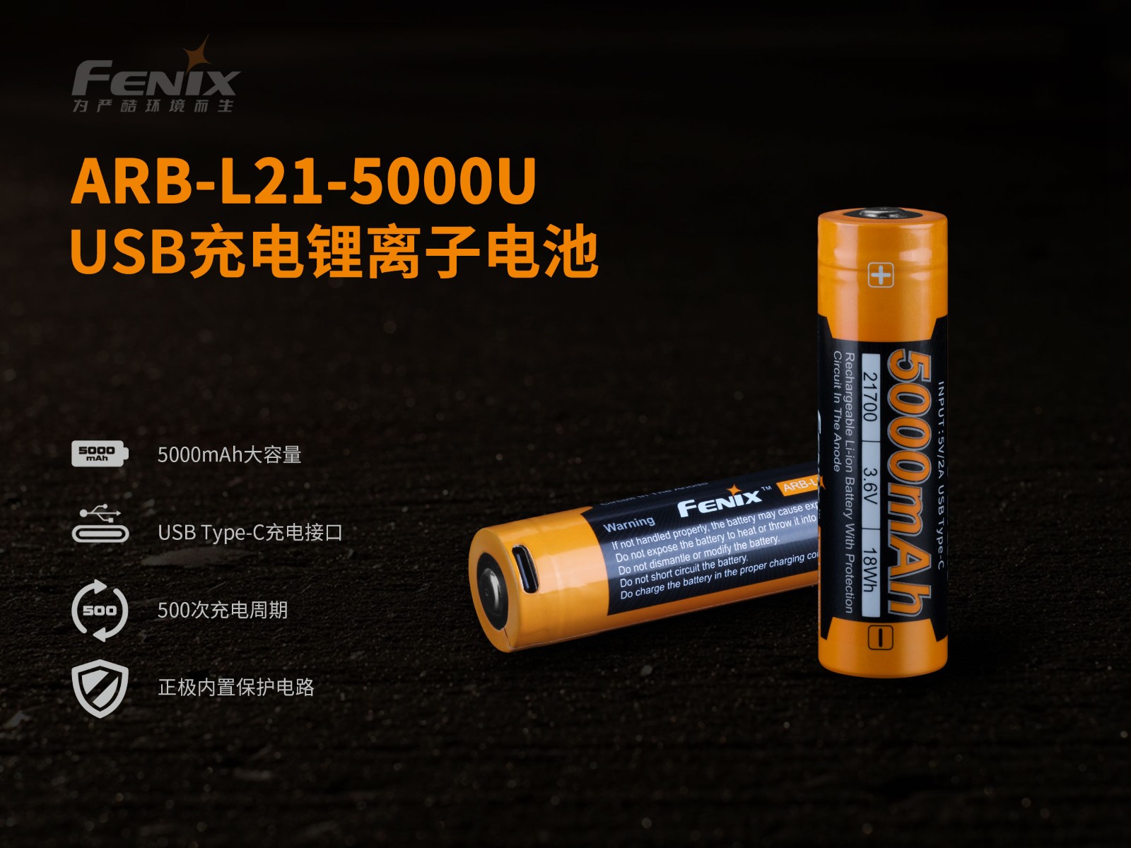 菲尼克斯（Fenix）ARB-L21-5000U 3.6V锂离子动力电池