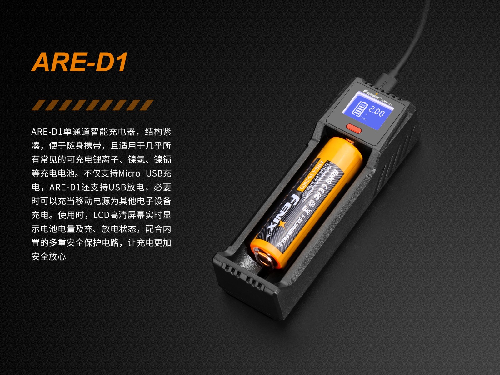 菲尼克斯（Fenix）ARE-D1单通道智能充电器