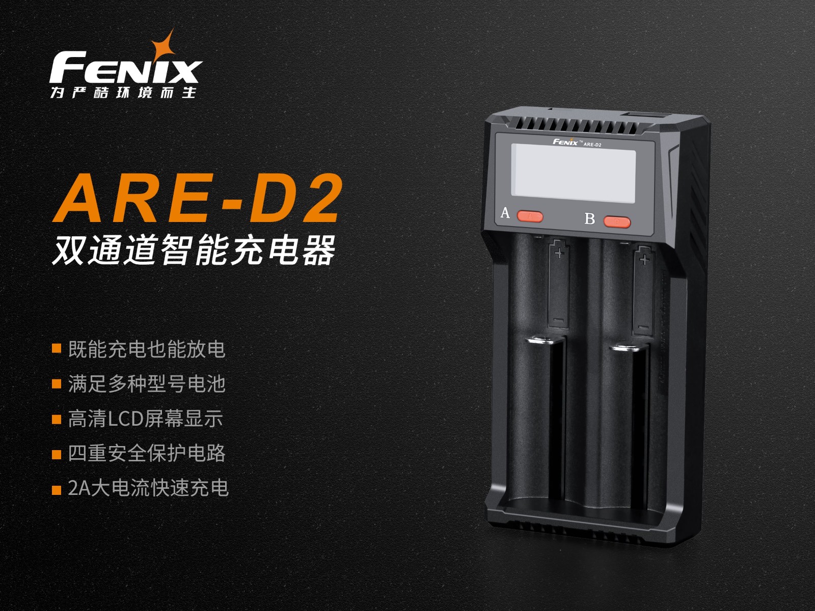 菲尼克斯（Fenix）ARE-D2 双通道 智能充电器