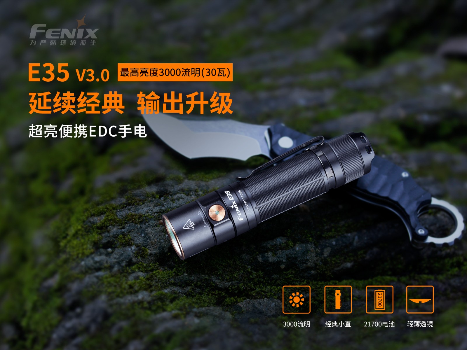 菲尼克斯（Fenix）E35 V3.0 超亮便携 EDC手电
