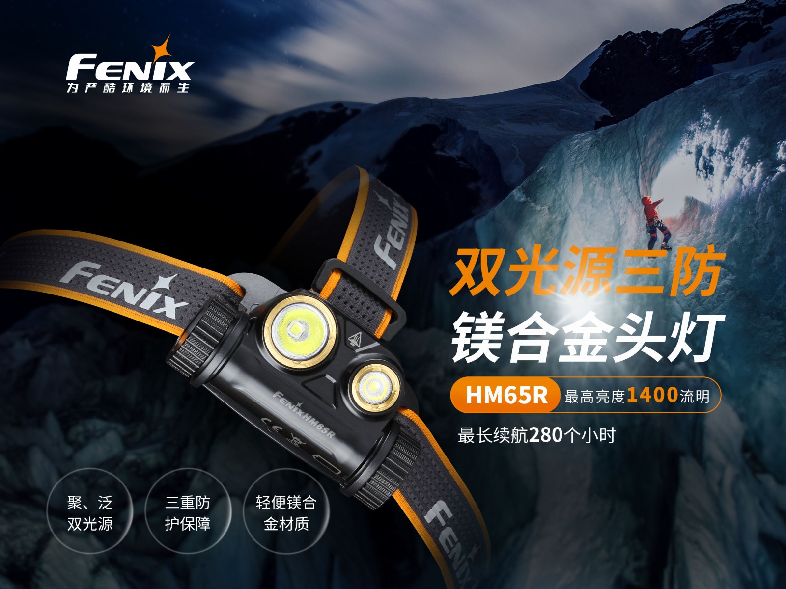 菲尼克斯（Fenix）HM65R 远近照明 高性能 头灯