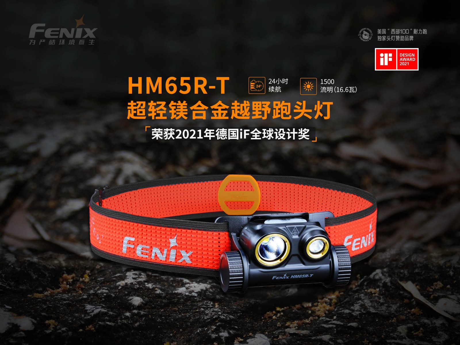 菲尼克斯（Fenix）HM65R-T 高亮度 长续航 越野跑头灯