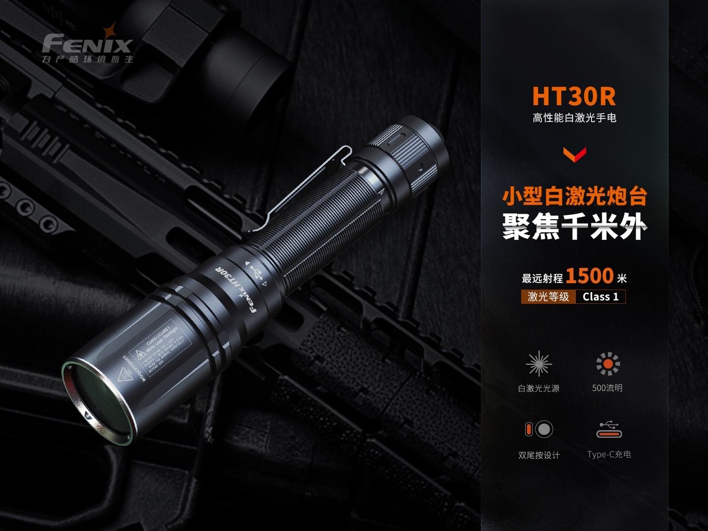 菲尼克斯（Fenix）HT30R 高性能 白激光手电