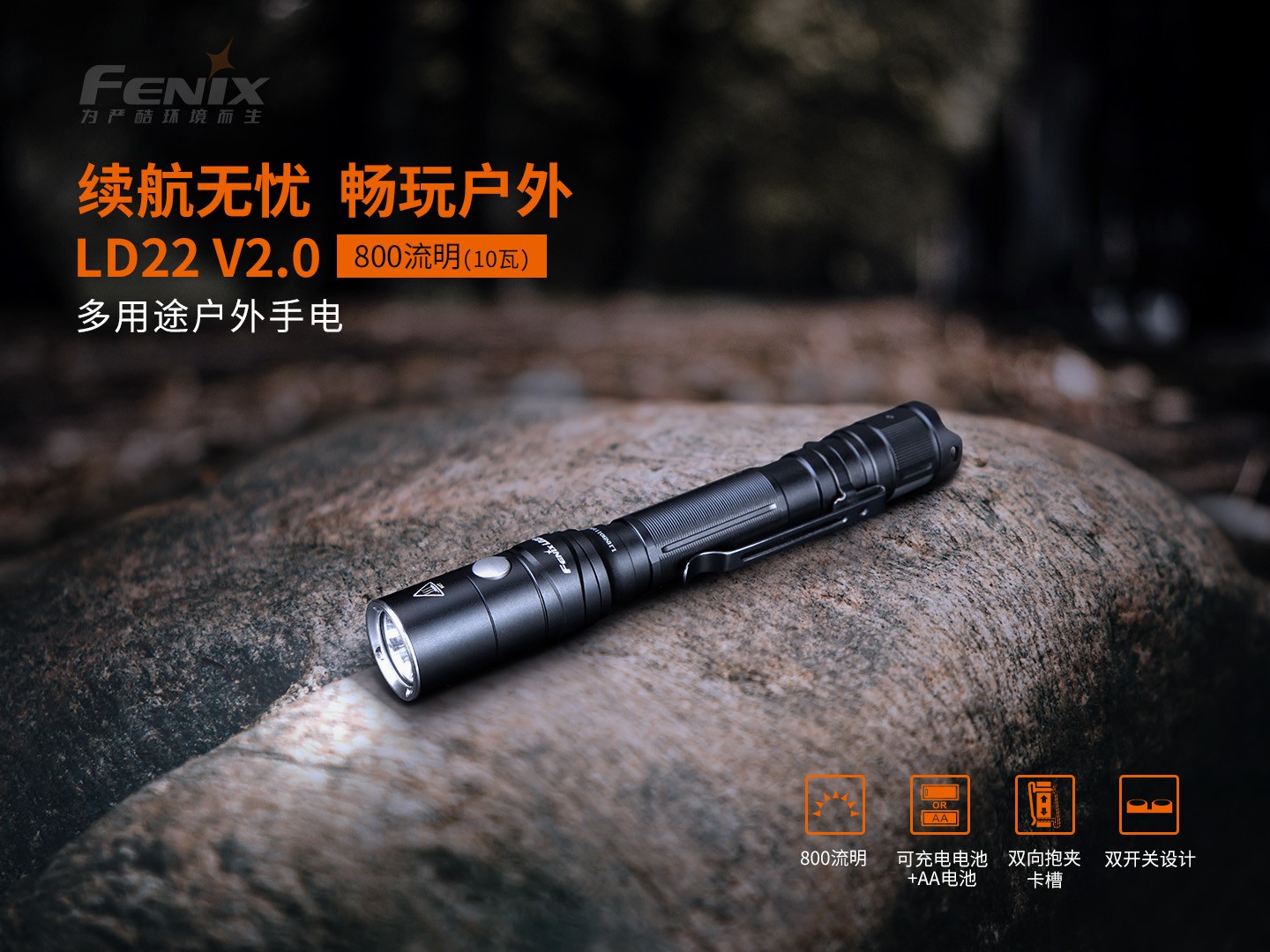 菲尼克斯（Fenix）LD22 V2.0 多用途 户外手电