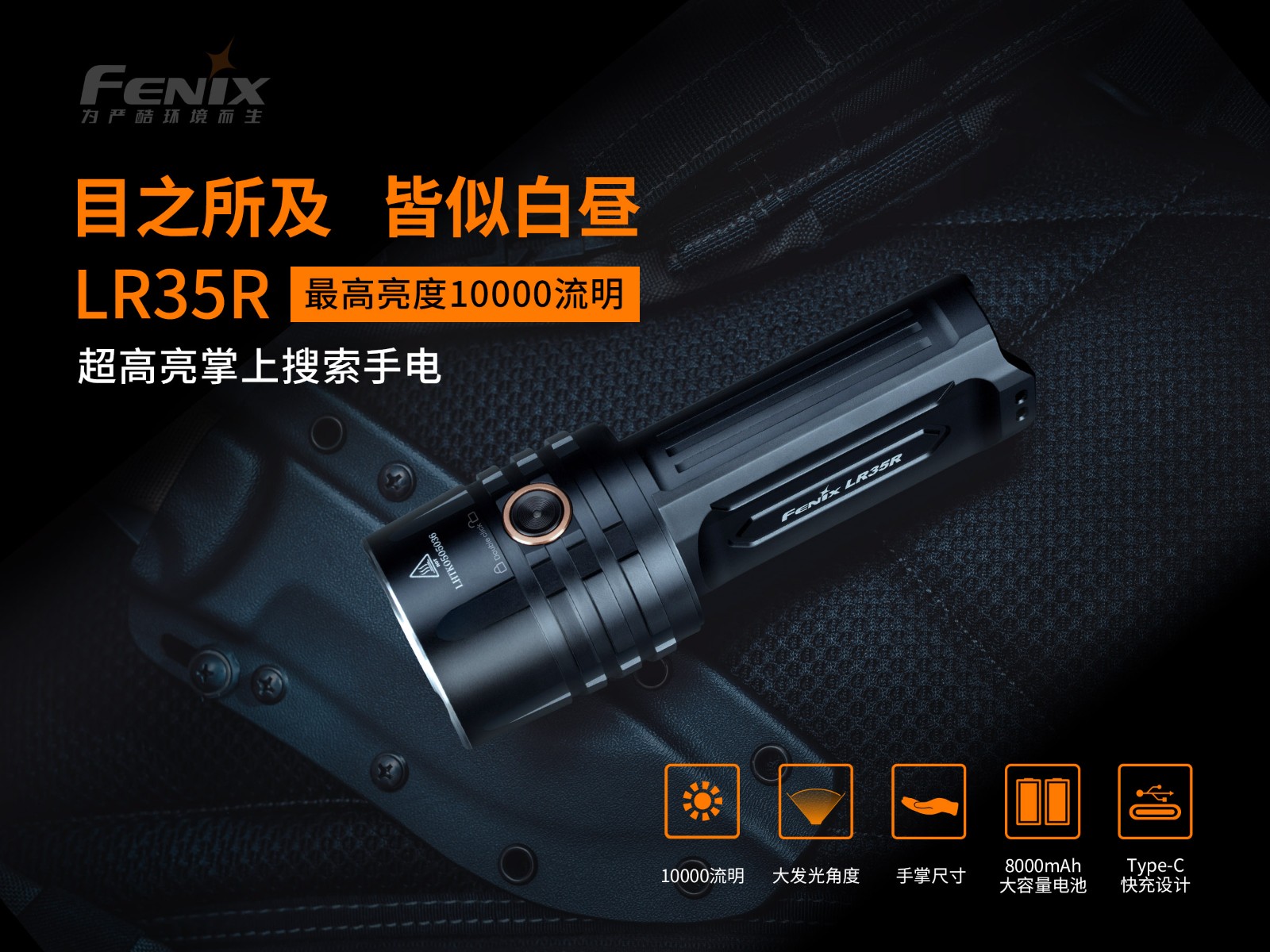 菲尼克斯（Fenix）LR35R 超高亮 搜索救援手电