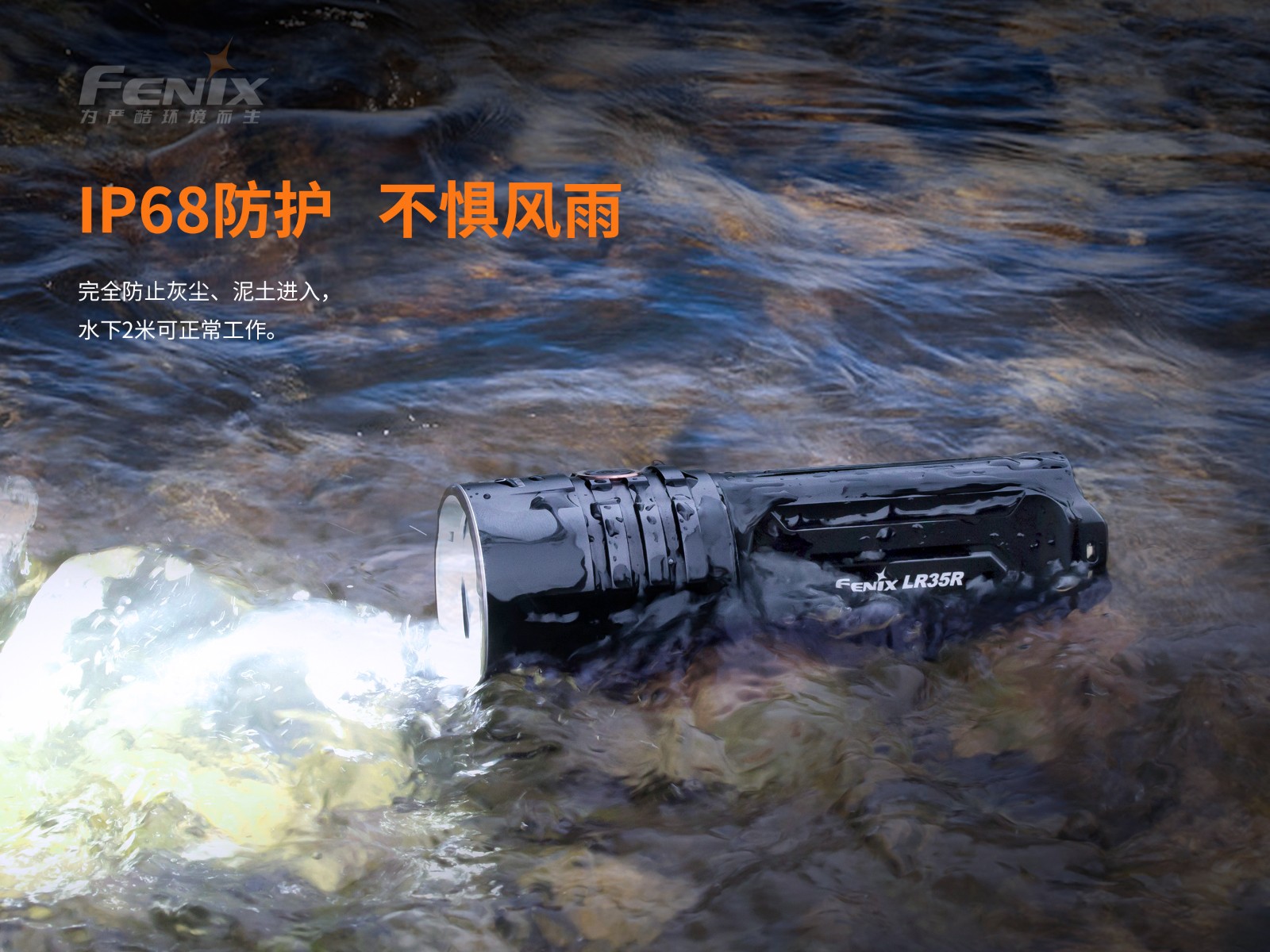 菲尼克斯（Fenix）LR35R 超高亮 搜索救援手电