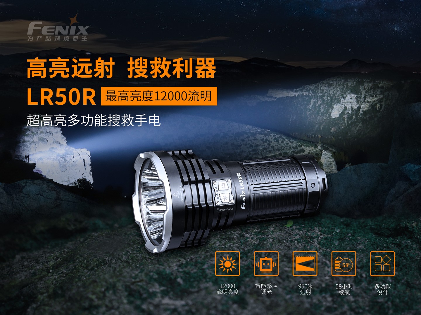 菲尼克斯（Fenix）LR50R 超高亮 多功能 搜索手电