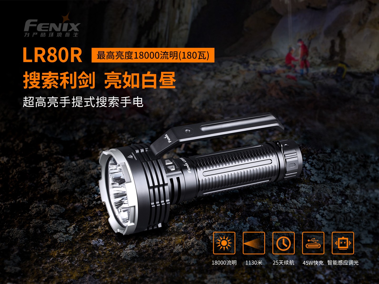 菲尼克斯（Fenix）LR80R 超高亮 手提式搜索手电