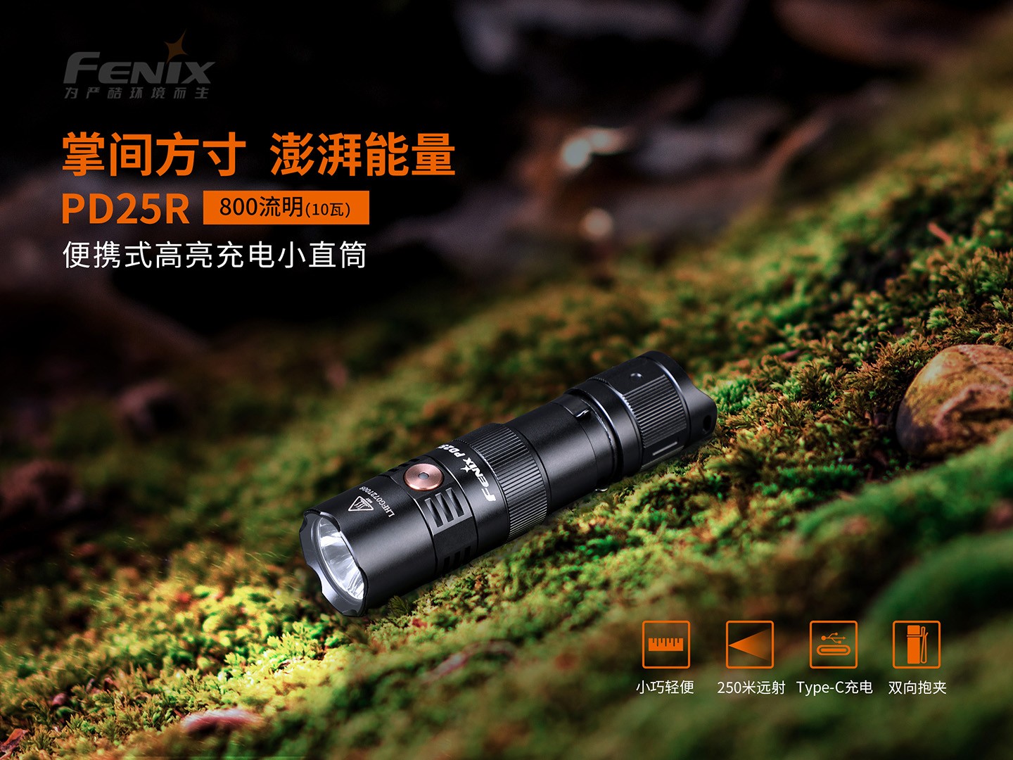 菲尼克斯（Fenix）PD25R 高亮度 便携式 充电小直筒手电