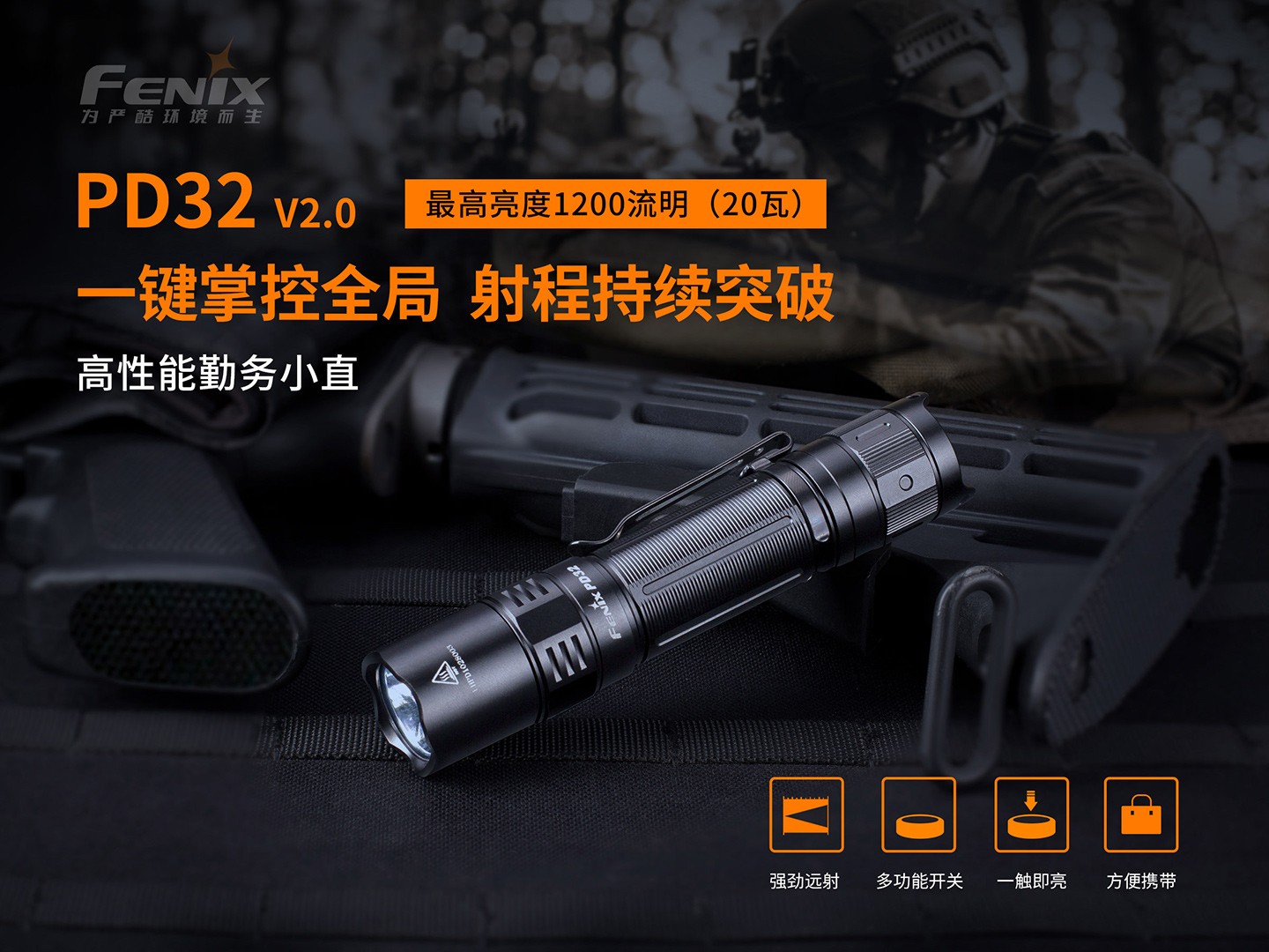 菲尼克斯（Fenix）PD32 V2.0 小巧 高亮 远射 高性能勤务手电