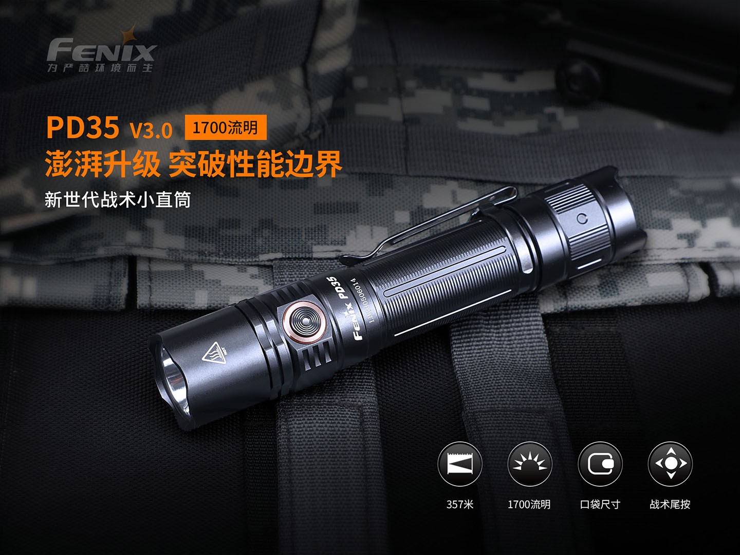 菲尼克斯（Fenix）PD35 V3.0 新世代 战术小直筒手电