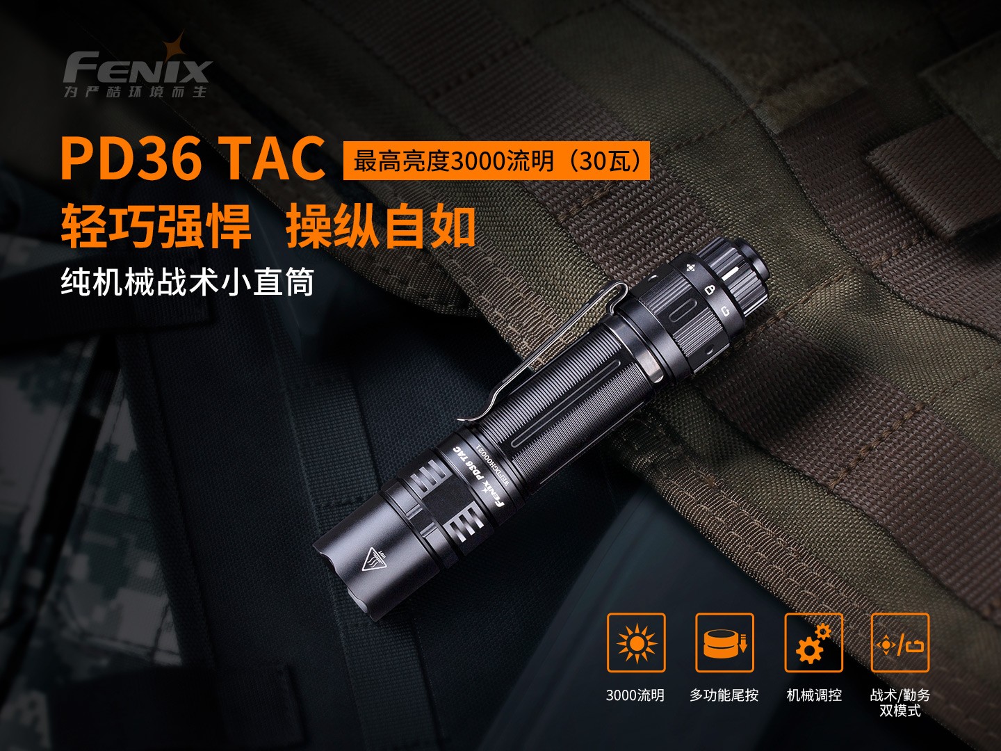 菲尼克斯（Fenix）PD36 TAC 纯机械 战术小直筒手电