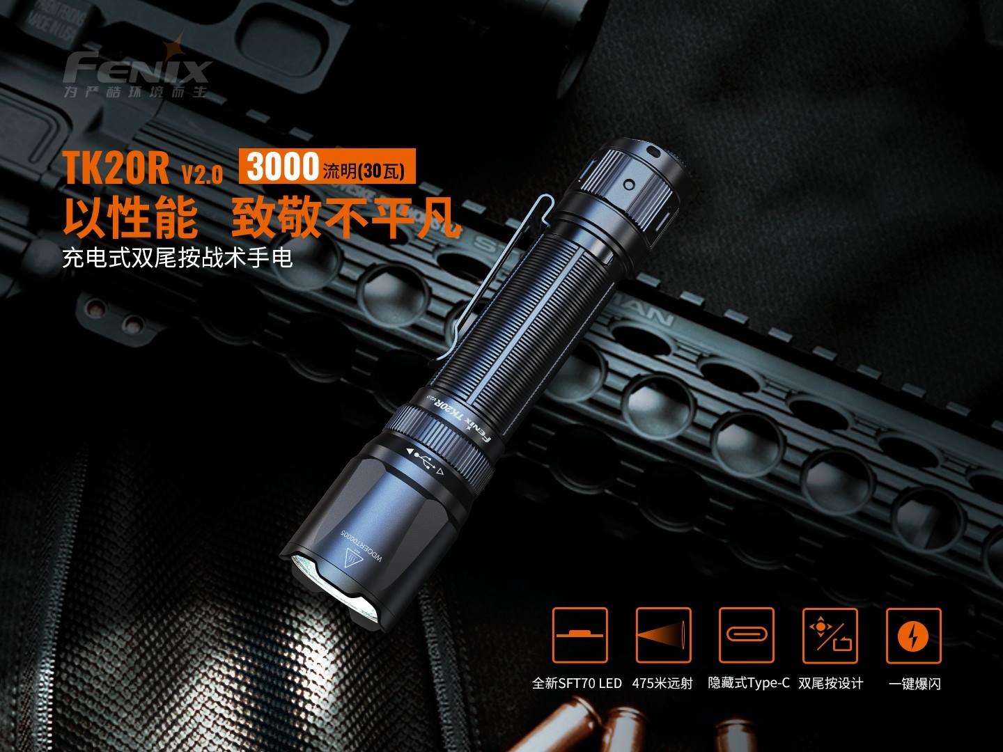 菲尼克斯（Fenix）TK20R V2.0 充电式 双尾按战术手电
