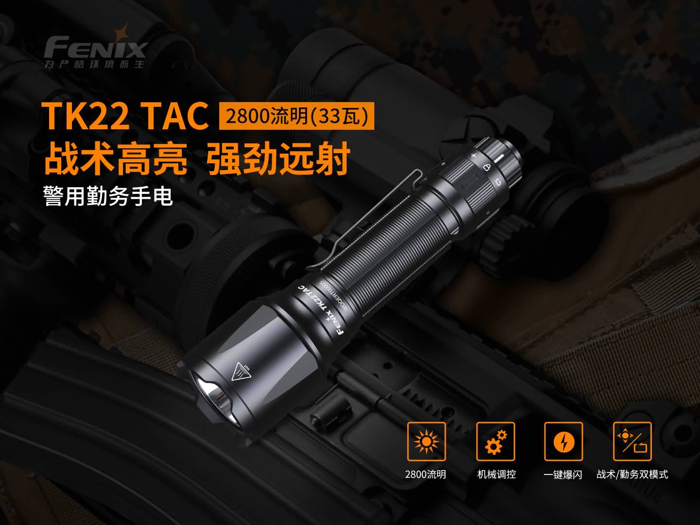 菲尼克斯（Fenix）TK22 TAC 警用勤务 便携式手电