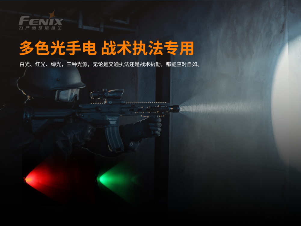菲尼克斯（Fenix）TK26R 多光源 战术执法手电