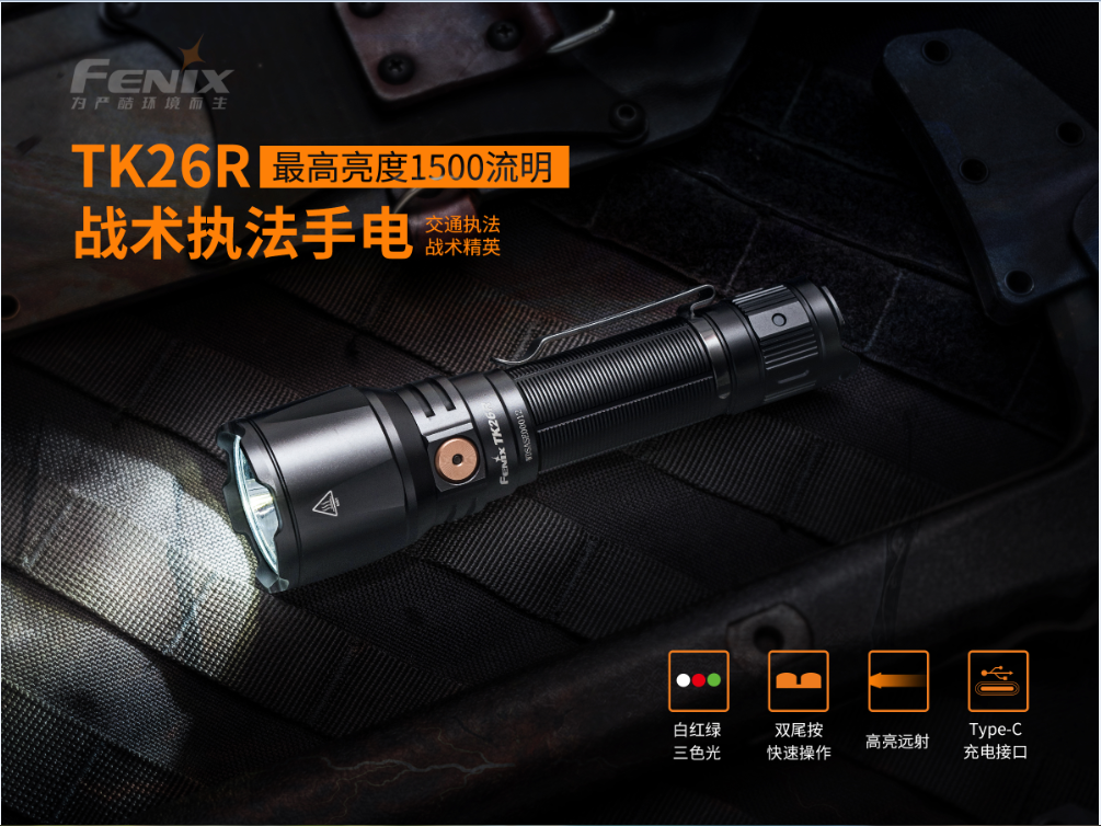 菲尼克斯（Fenix）TK26R 多光源 战术执法手电
