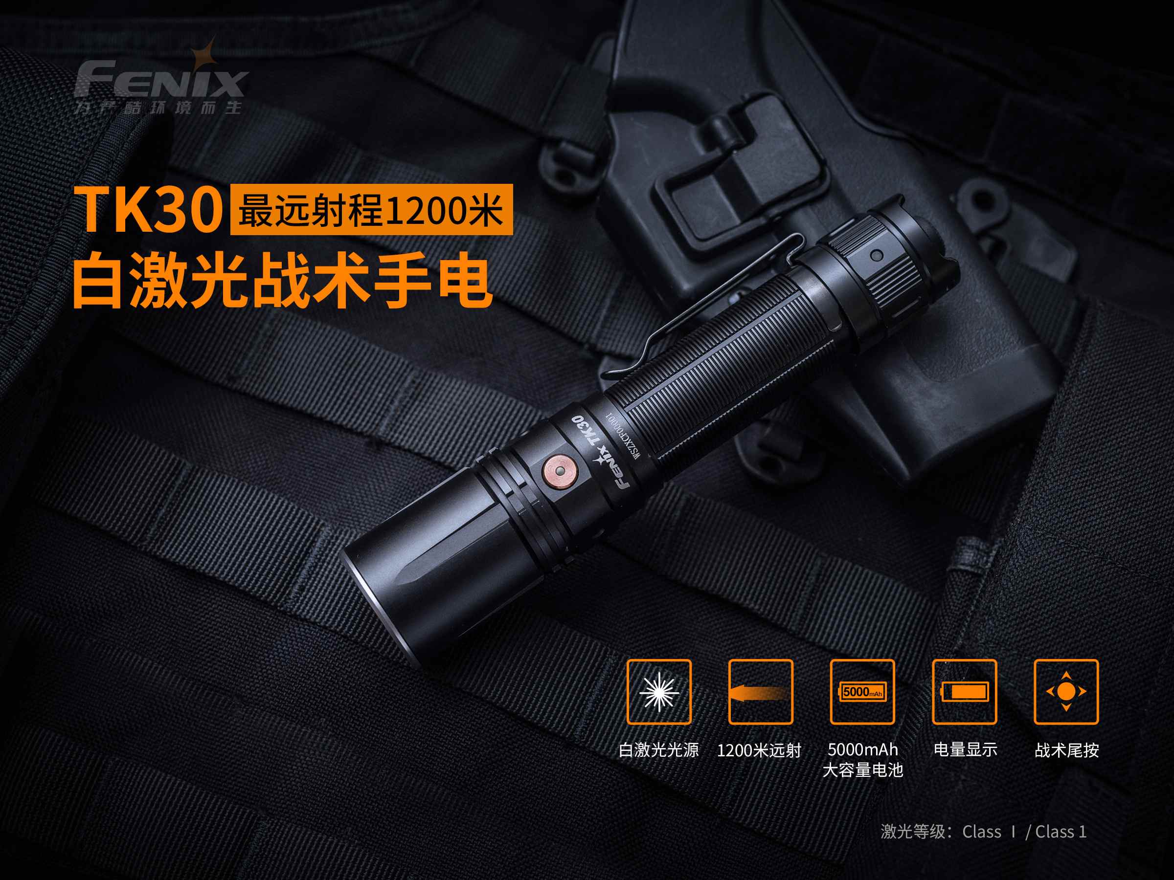 菲尼克斯（Fenix）TK30 超长距离 白激光战术手电