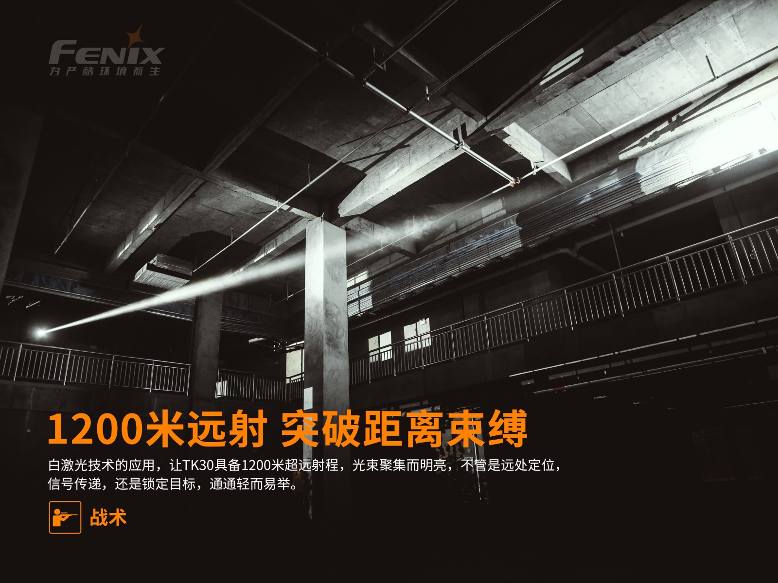 菲尼克斯（Fenix）TK30 超长距离 白激光战术手电