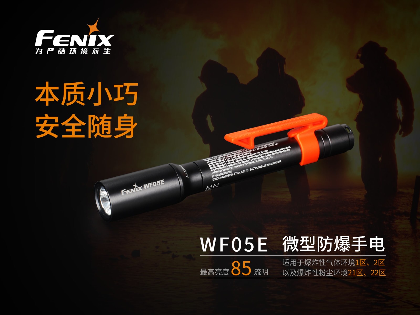 菲尼克斯（Fenix）WF05E 微型安全防爆手电