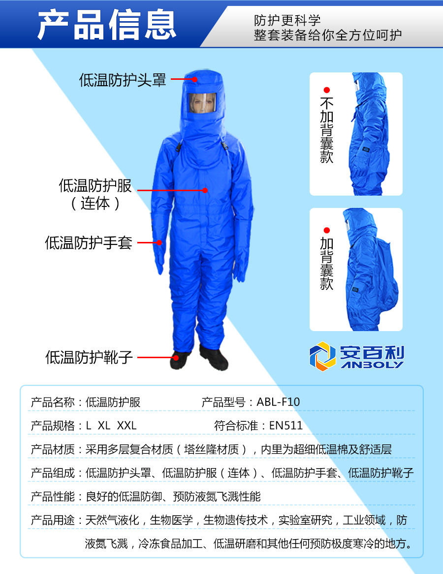 安百利ABL-F10超低温防护服 （带背囊）-L