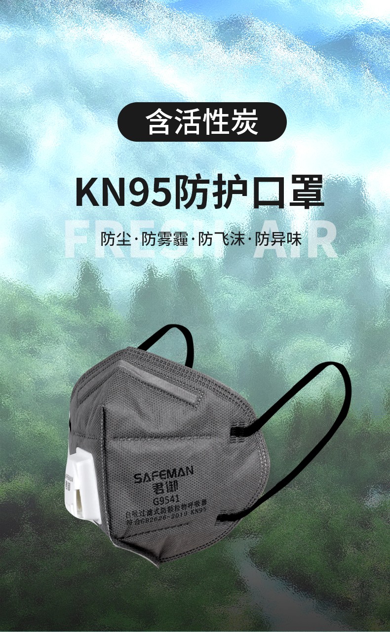 SAFEMAN君御 G9541 KN95耳带式折叠带阀活性炭口罩（单片盒装）-耳戴式