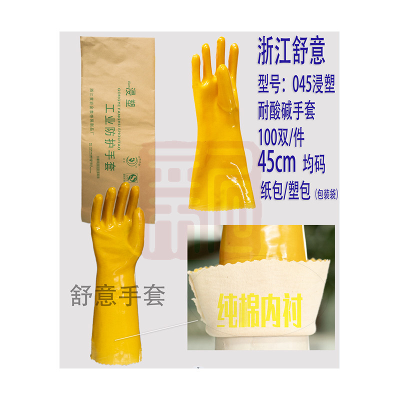 舒意 045浸塑耐酸碱手套 45cm 黄色-均码