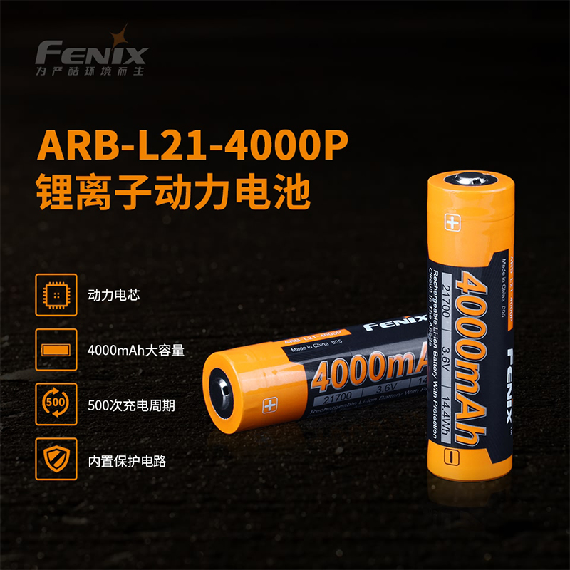 菲尼克斯（Fenix）ARB-L21-4000P-3.6v锂离子动力电池