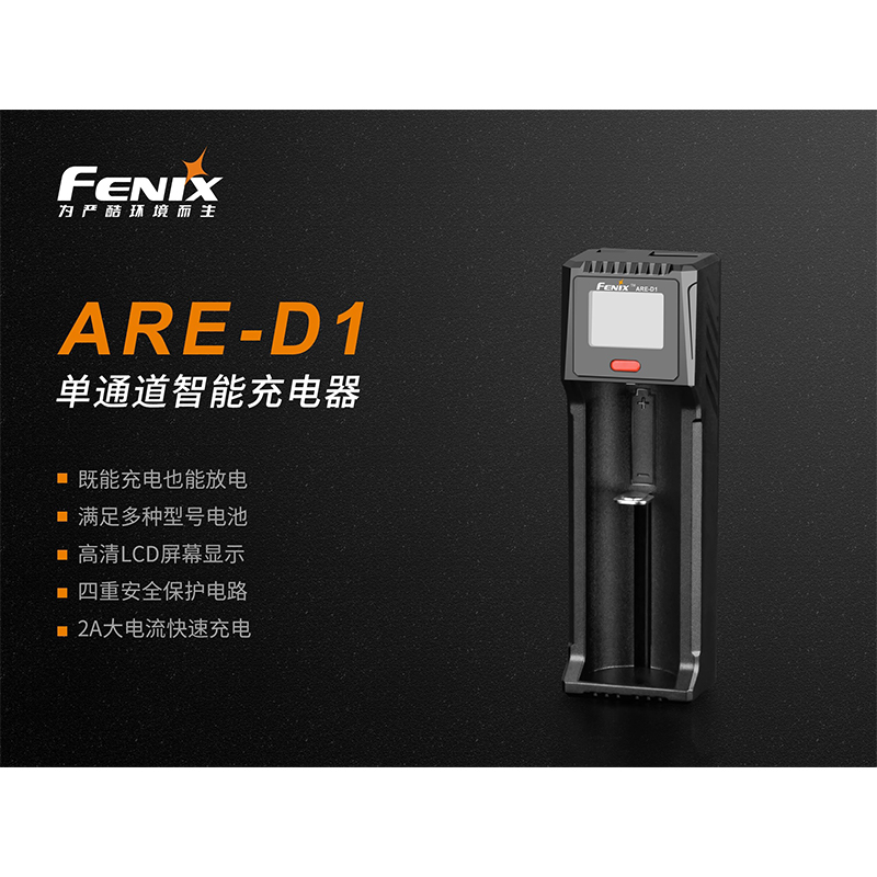 菲尼克斯（Fenix）ARE-D1单通道智能充电器