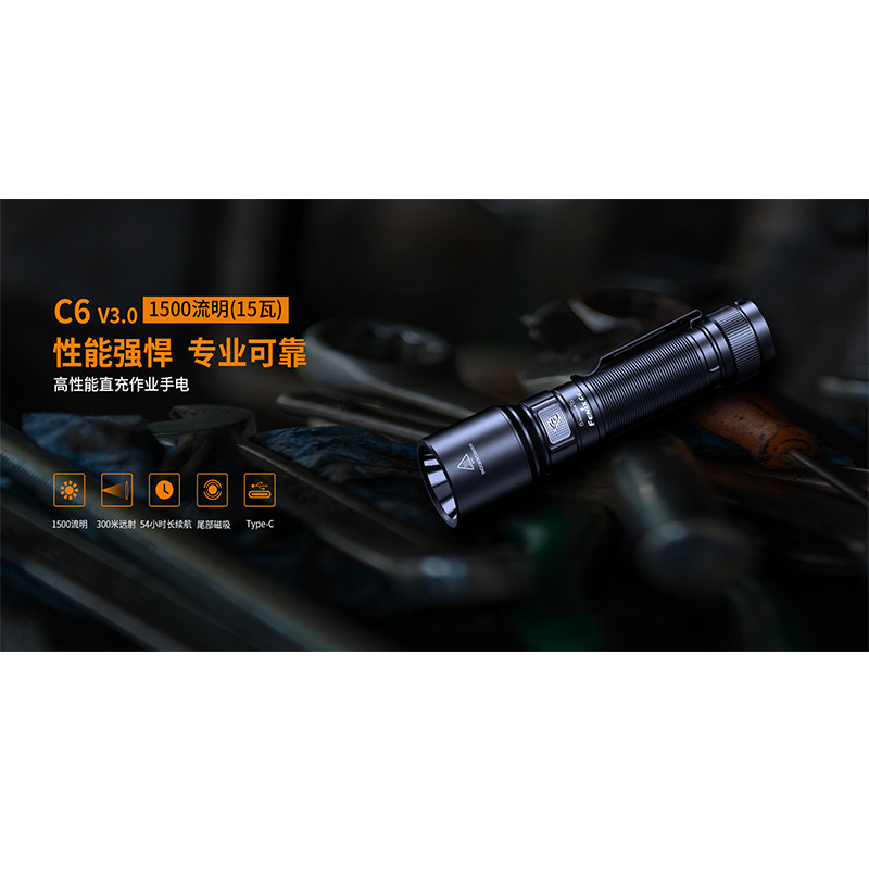 菲尼克斯（Fenix）C6 V3.0 高性能直充便携式作业手电