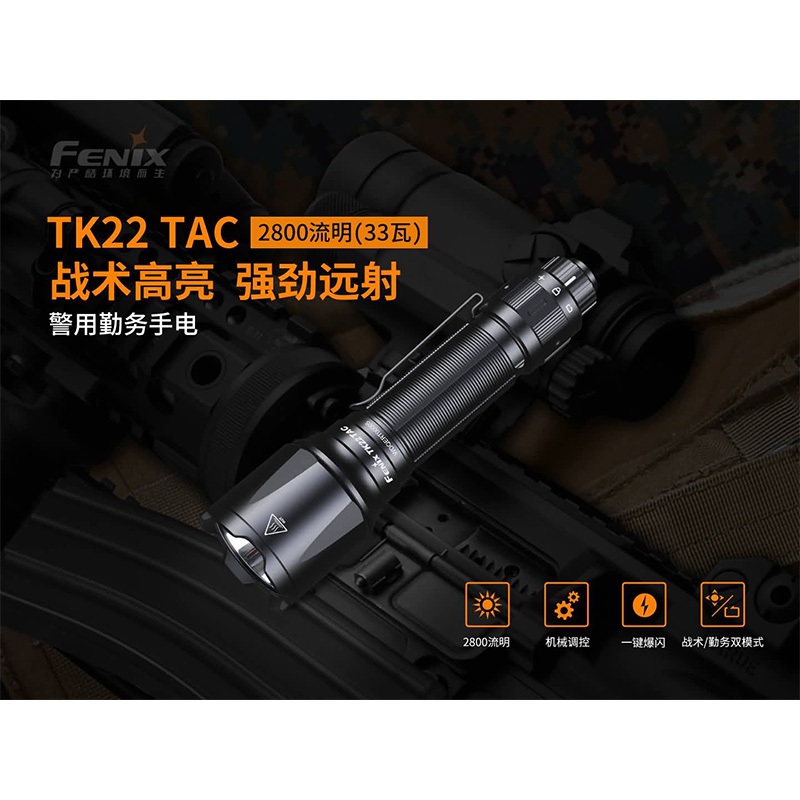 菲尼克斯(Fenix)TK22 TAC 警用勤务手电