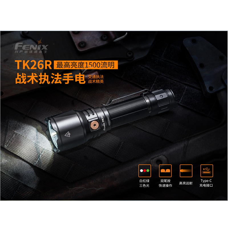 菲尼克斯（Fenix）TK26R 多光源 战术执法手电