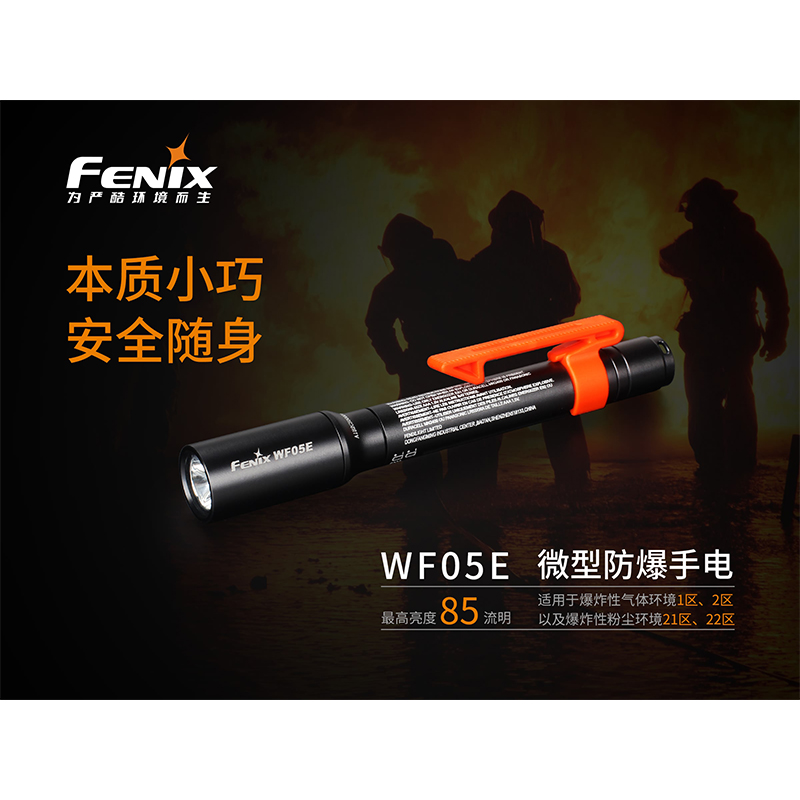 菲尼克斯（Fenix）WF05E 微型安全防爆手电