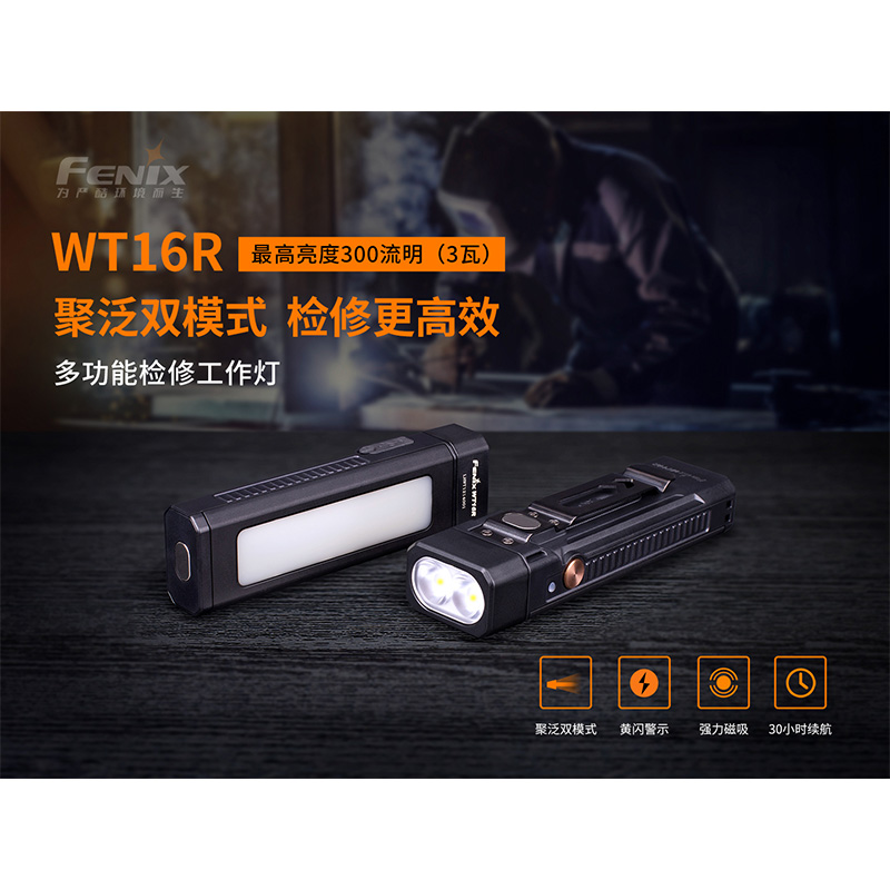 菲尼克斯（Fenix）WT16R 工业检修 多功能工作灯