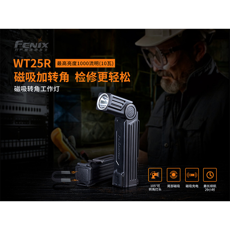 菲尼克斯（Fenix）WT25R 工业检修 可充电 多功能转角工作灯
